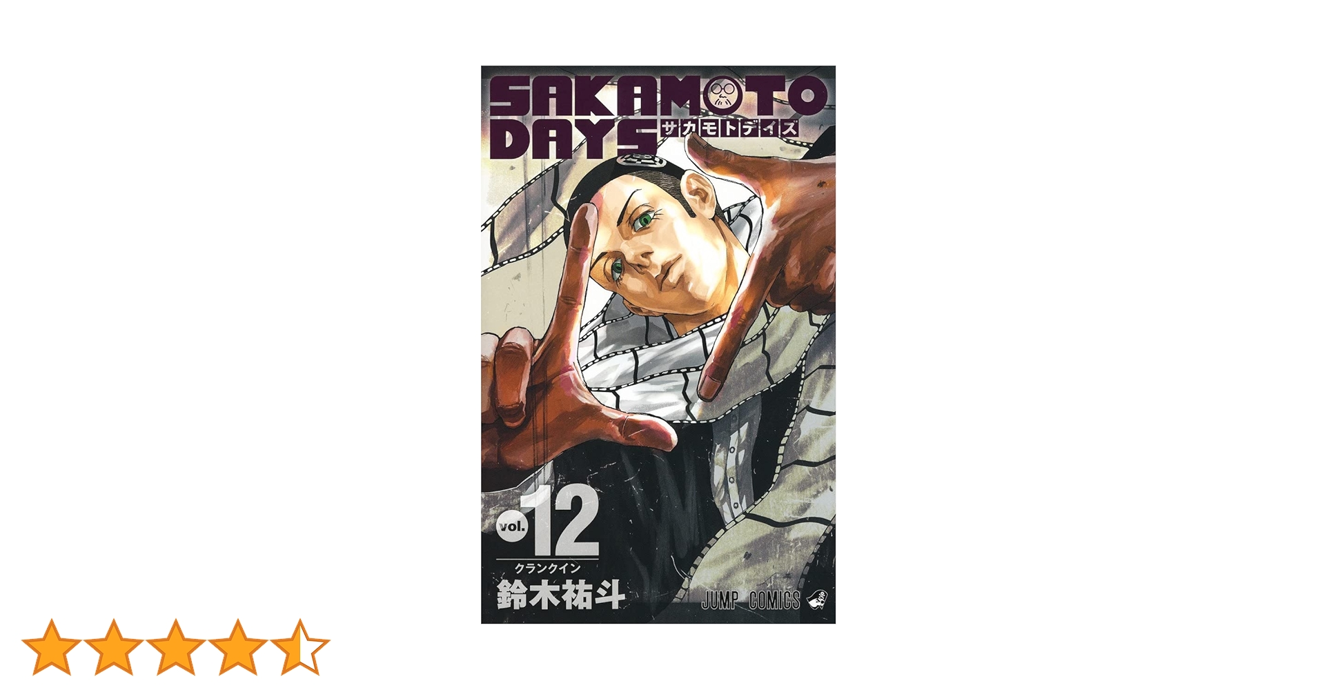 サカモトデイズ 1〜12巻